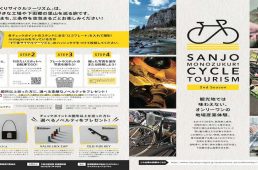 三条ものづくりサイクルツーリズム