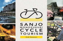 三条ものづくりサイクルツーリズム