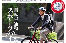 自転車通勤完全ガイド