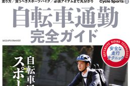 自転車通勤完全ガイド