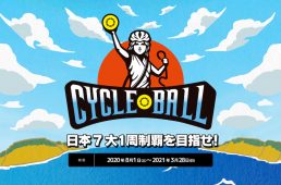 サイクルボール