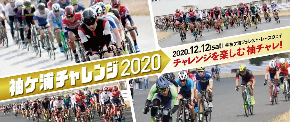 袖ケ浦チャレンジ2020