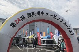 神奈川キャンピングカーフェア