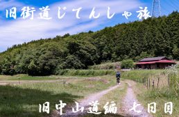 旧街道じてんしゃ旅 旧中山道編 七日目