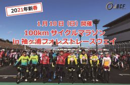 100kmサイクルマラソン