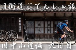 旧街道じてんしゃ旅 旧中山道編 九日目