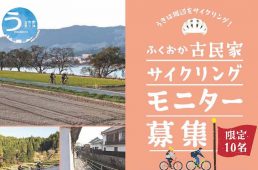 福岡県うきは市・ふくおか古民家サイクリング