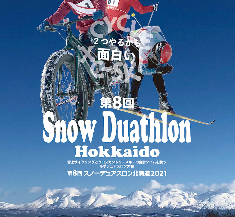 第8回スノーデュアスロン北海道2021めむろ大会