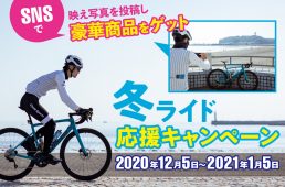 冬ライド応援キャンペーン