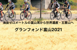 グランフォンド富山