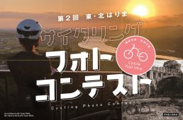 東･北はりま サイクリングフォトコンテスト