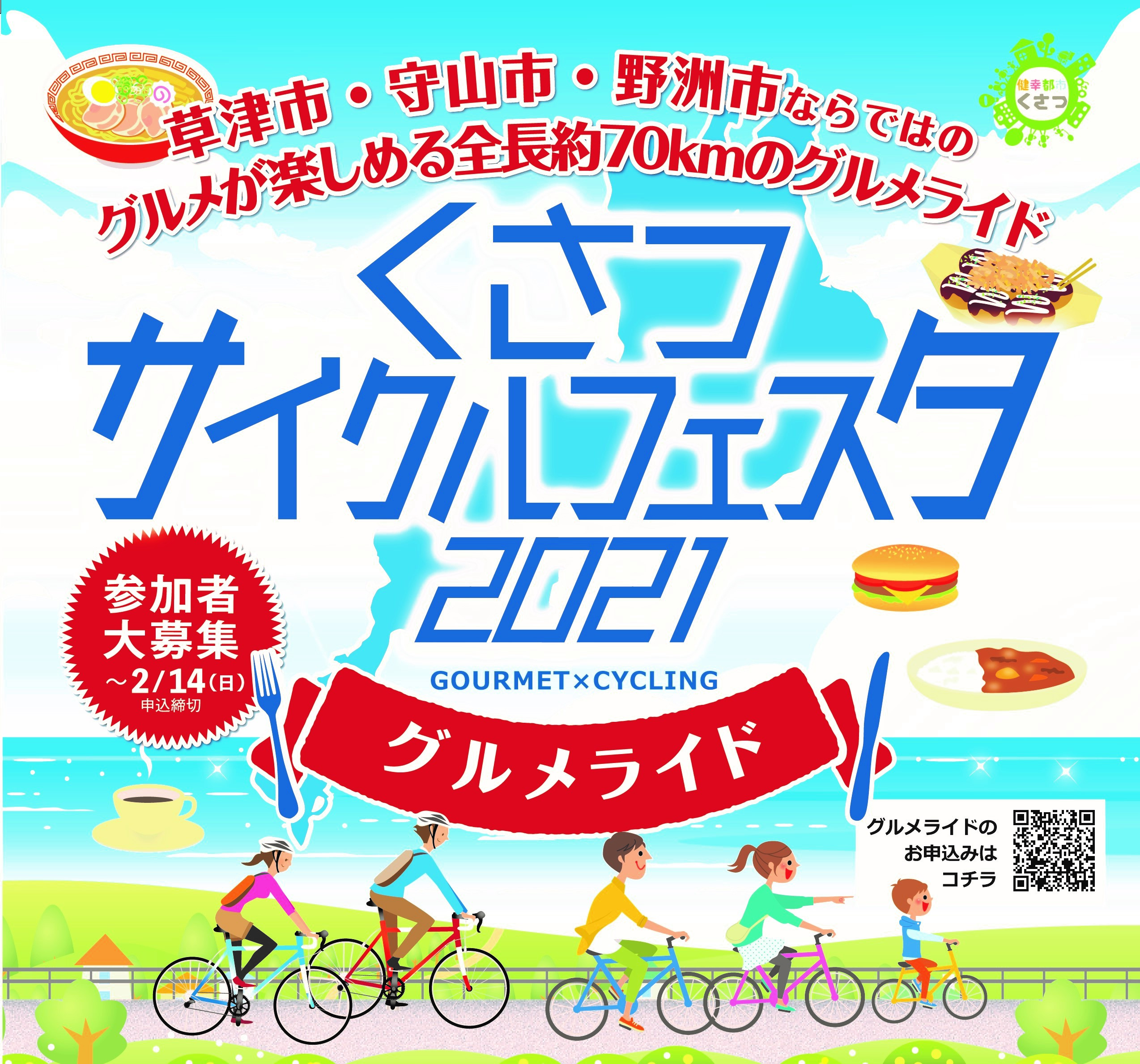 くさつサイクルフェスタ2021