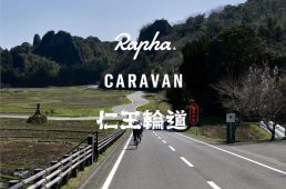 ラファキャラバン仁王輪道2021
