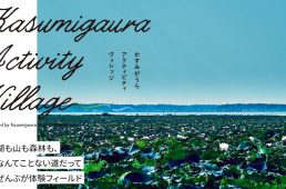 かすみがうらアクティビティコミッション