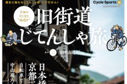 旧街道じてんしゃ旅　其の二　旧中山道編