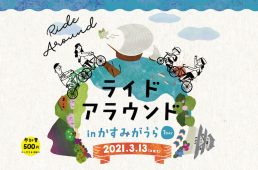 ライド アラウンド in かすみがうら -1day-