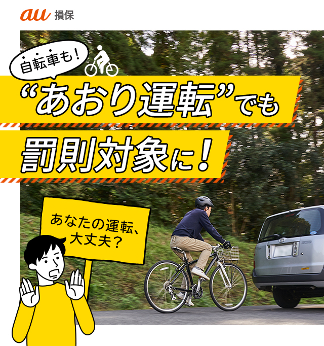 Au損保が自転車のあおり運転について詳しく紹介 サイクルスポーツがお届けするスポーツ自転車総合情報サイト Cyclesports Jp