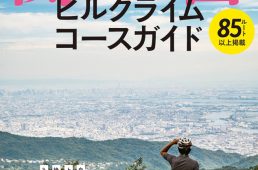 関西ヒルクライムコースガイド大阪北部