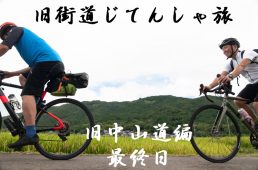 旧街道じてんしゃ旅 旧中山道編 最終回