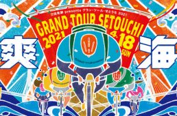 グランツールせとうち2021