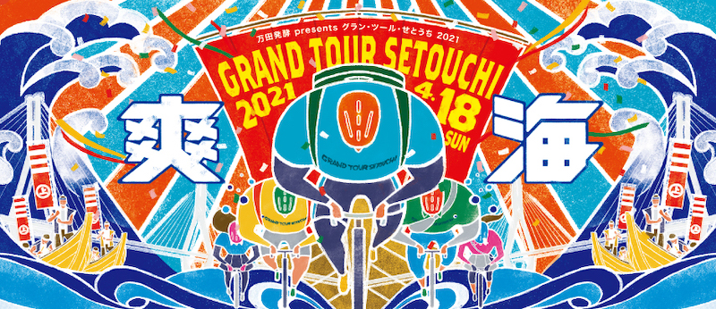 グランツールせとうち2021