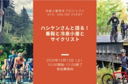 冷泉小屋再生プロジェクト