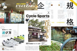 サイクルスポーツ2021年3月号