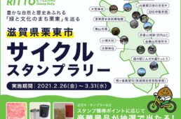 栗東サイクルスタンプラリー