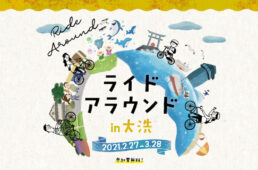 ライドアラウンド in 大洗