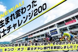 富士チャレンジ200