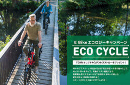 Tern エコロジーキャンペーン