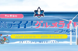 銚子イイグルメライド withツール・ド