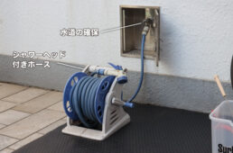 水まわりの準備