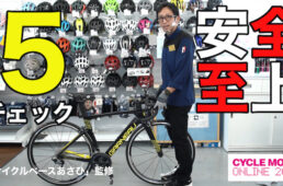 サイクルモード・オンライン