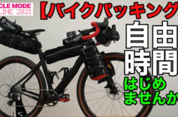 サイクルモード・オンライン