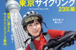 東京サイクリング 23区編