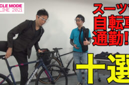 サイクルモード・オンライン