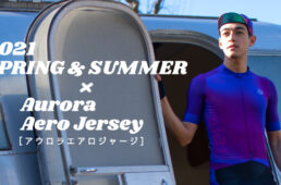 レリック・アウロラエアロジャージ