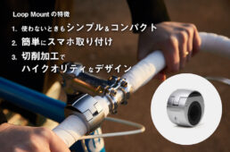 LOOPMOUNT（ループマウント）