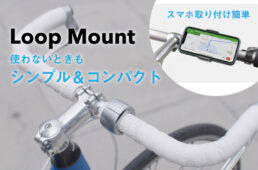 LOOPMOUNT（ループマウント）