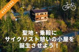 乗鞍の冷泉小屋再生プロジェクト