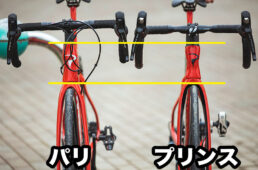 パリ（左）とプリンス（右）を同一サイズで比較すると、プリンスはパリに比べてヘッドチューブが短いのが分かる。また、プリンスはケーブルフル内装だが、パリはそうではないという違いもある