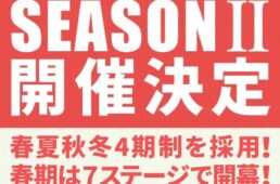 サイクルボールSeasonⅡ -グランボール制覇の旅-