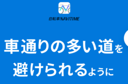 自転車ナビタイム　ルート検索