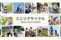 ホダカのスポーツサイクル講習会 「ミニツクサイクル」