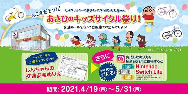 サイクルベースあさひがクレヨンしんちゃんとコラボ