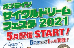 オンラインサイクルドリームフェスタ2021