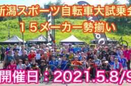新潟スポーツ自転車大試乗会
