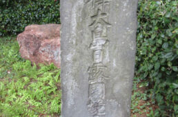 明治記念館にある樺太国境標石