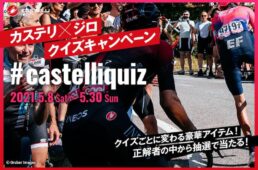 カステリ×ジロ・デ・イタリア2021・クイズキャンペーン